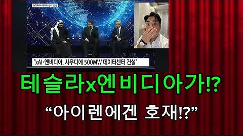 사우디 사막에 500MW AI 데이터센터 짓는 머스크와 엔비디아. Ft.아이렌