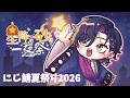 【#にじ鯖夏祭り2026】NIJISANJI Summer Festival 2026! 🎆【NIJISANJI EN | Vezalius Bandage】