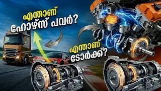 WHAT IS HORSEPOWER AND WHAT IS TORQUE? എന്താണ് ഹോർസ്പവർ?എന്താണ് ടോർക്ക്?