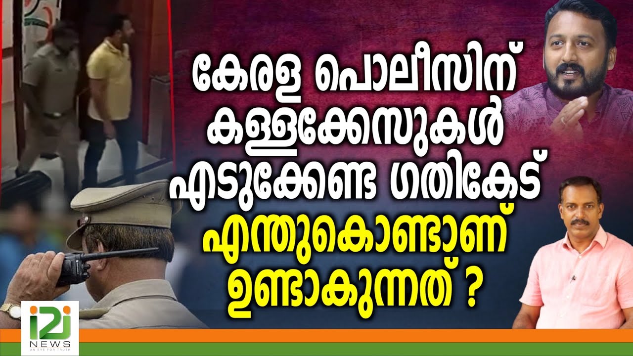 Rahul Mamkootathil | കേരള പൊലീസിന് കള്ളക്കേസുകൾ എടുക്കേണ്ട ഗതികേട്  എന്തുകൊണ്ടാണ് ഉണ്ടാകുന്നത് ?