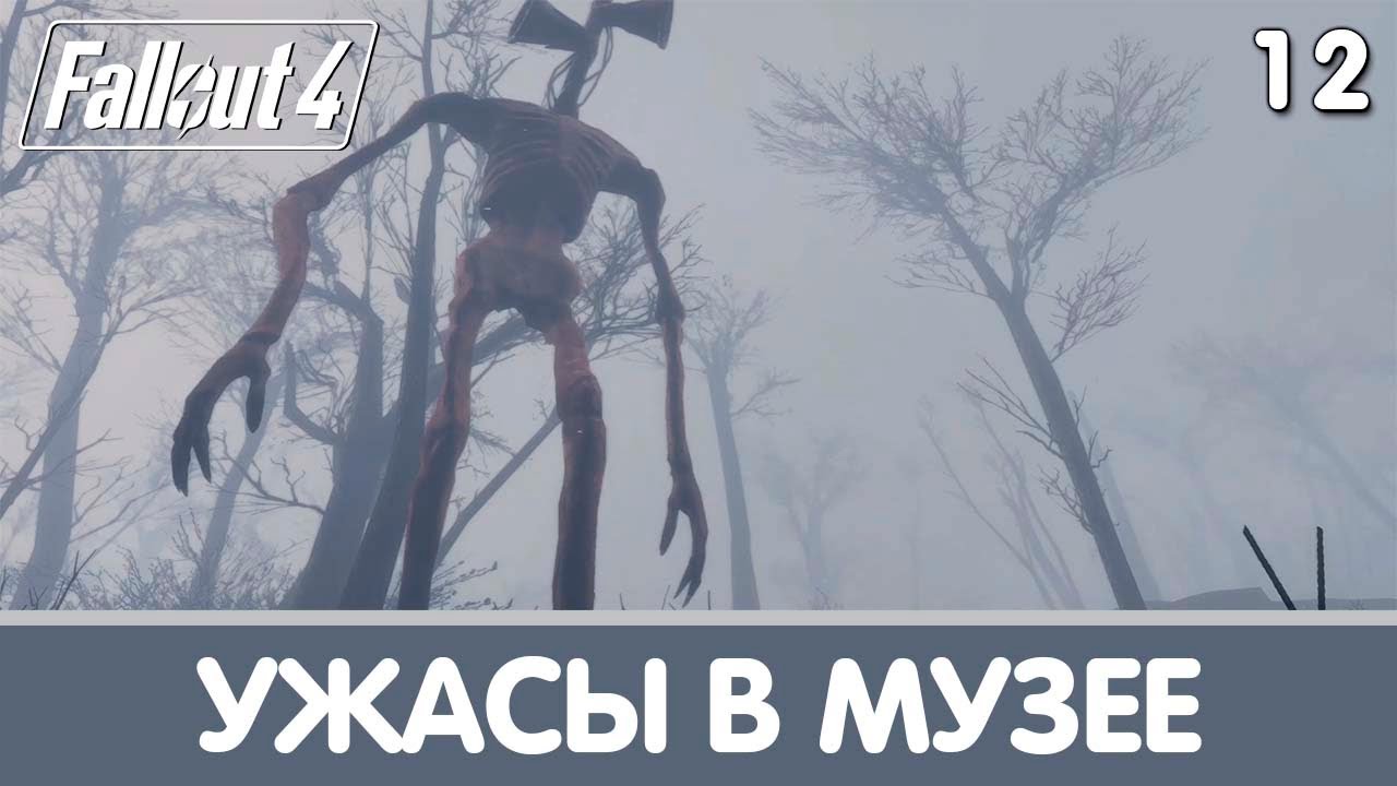 Она убила меня наукой!. Whispering Hills. Прохождение на русском | Fallout 4 mods
