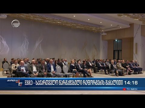 EBRD - საქართველო წარმატებული რეფორმების მაგალითი