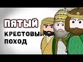 ПЯТЫЙ КРЕСТОВЫЙ ПОХОД | на пальцах