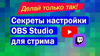 Секрет: как настроить ОБС для записи видео и стримов на Youtube и Twitch.