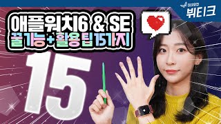 애플워치6 & SE 초보자를 위한 꿀 기능 및 활용팁 15가지! 워치 페이스 꾸미는 방법부터 수업시간 모드까지