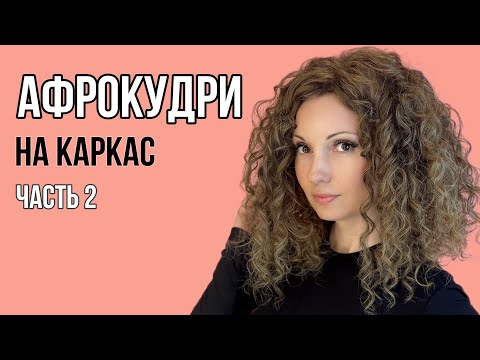 Как заплести Афрокудри на каркас / нюансы вплетения  и носки