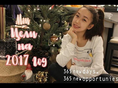 🎄МОИ ЦЕЛИ НА 2017 ГОД🎄