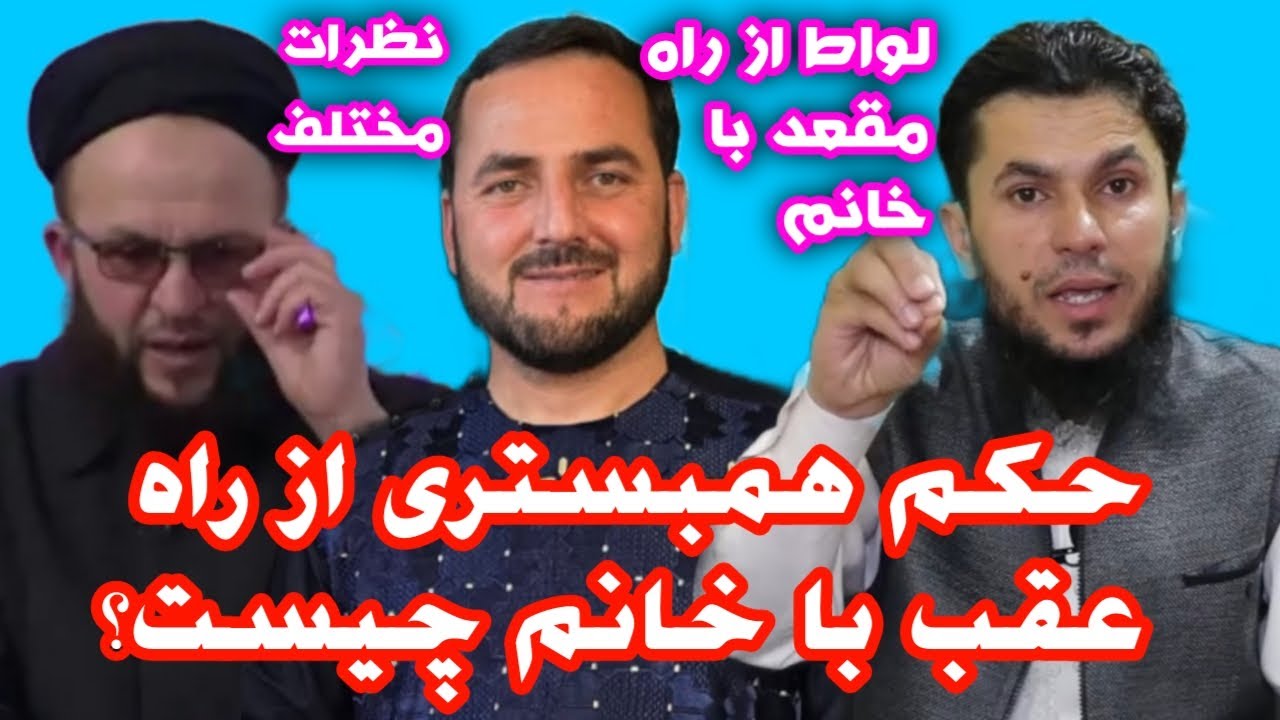 حکم یکجا شدن با زن ها از راه عقب یا مقعد چیست؟