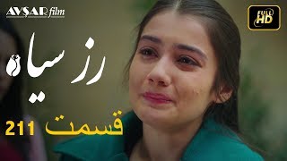 سریال ترکی رزسیاه دوبله فارسی قسمت 211