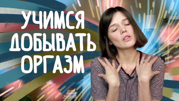 Оргазм уақыты Оргазм уақыты