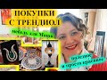 Покупки с ТРЕНДИОЛ ///Машина мебель // Новый шкаф //Турецкие штучки в дом