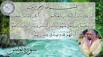 سورة يونس كاملة مكتوبة الشيخ ماهر المعيقلي surah Yunus - sheikh Maher AL Muaiqly