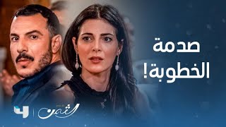 مسلسل الثمن | الحلقة 28 | سمية تفجر مفاجأة وتضع سارة وزين بموقف محرج