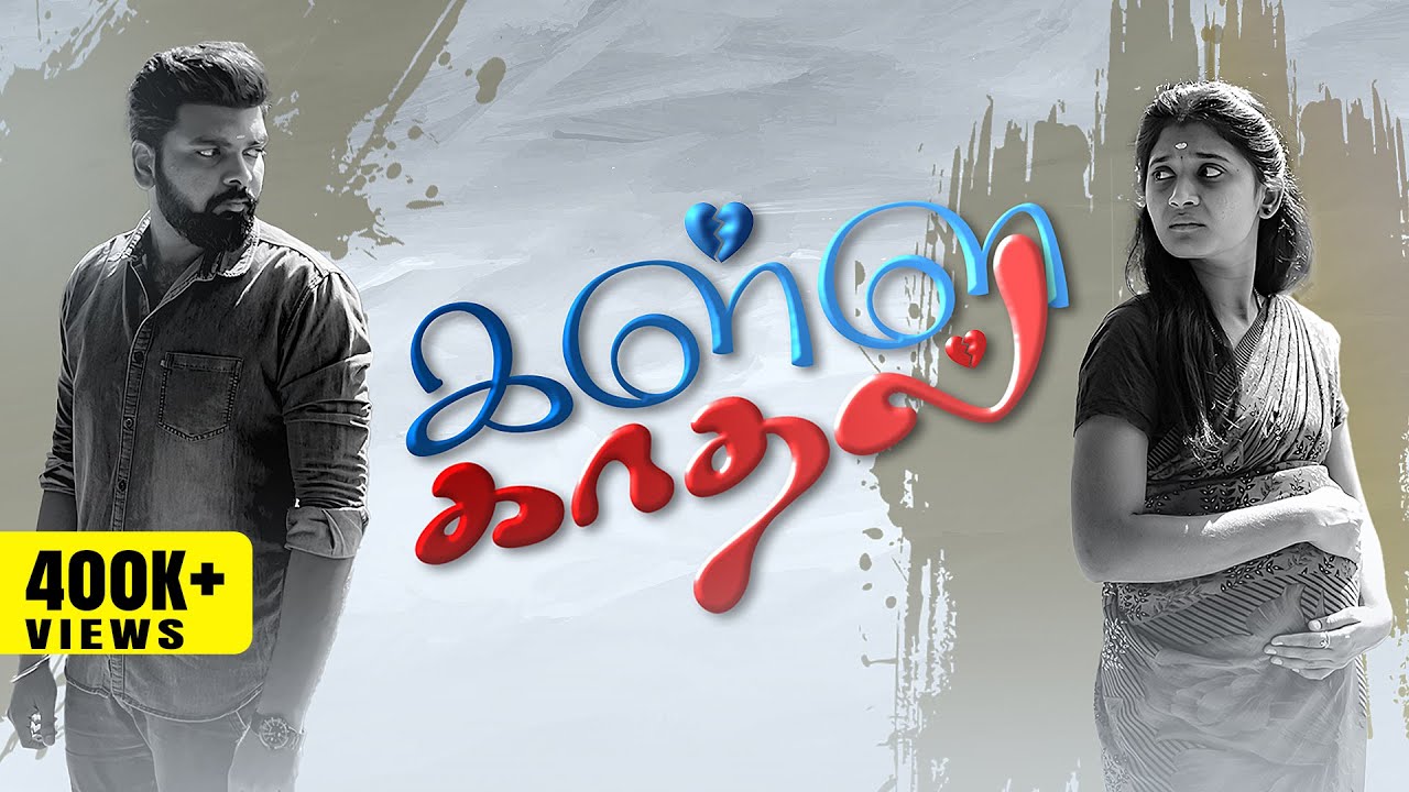 கள்ள காதல்  | Kalla Kadhal | Simply Empress