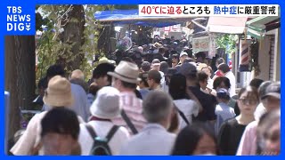 各地で“危険な暑さ”　40℃に迫るところも　今年最多29地域に熱中症警戒アラートを発表｜TBS NEWS DIG