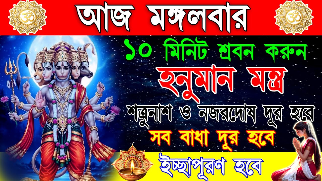 ভয় ও দুশ্চিন্তা দূর করে সাহস, শক্তি ও আত্মবিশ্বাস বৃদ্ধি করবে এই হনুমান মন্ত্র | Hanuman Mantra