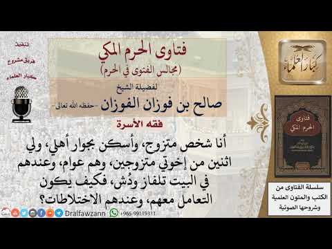 ما هي كيفية التعامل مع الإخوة الذين عندهم في البيت تلفاز، وعندهم الاختلاطات؟ #فتاوى الفوزان