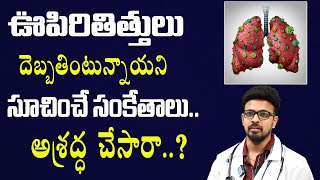 Symptoms of Damaged Lung Functions in Telugu | Symptoms of Damaged Lung Functions | Dr.Dinesh Reddy