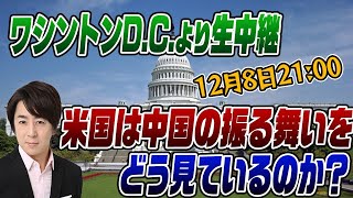 ワシントンD.C.より生配信！アメリカは中国の振舞いをどう見ているか？ 📱