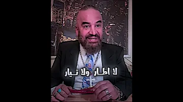 لا اطار ولا تيار تحشيش مصطفى الحجي Shortvideo تحشيش عراقي 
