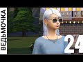 The Sims 4: Ведьмочка | №24 Прощание