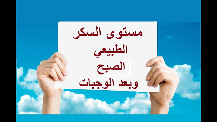 ماهو مستوى السكر الطبيعي صباحا وبعد الوجبات