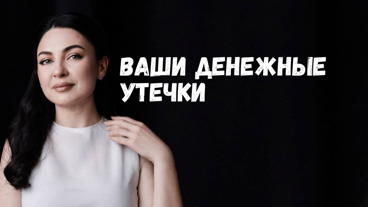 Какие события, ситуации, состояния, чувства уводят ваши деньги в минус?