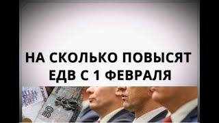 На сколько повысят ЕДВ с 1 февраля?