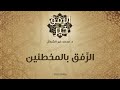 الر فق بالمخطئين د محمد خير الشعال