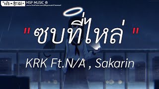 ชบที่ไหล่ - KRK FT.N/A,Sakarin [ เนื้อเพลง ]