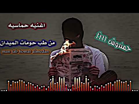 اغنية حماسية بطيئة من طب حومات الميدان