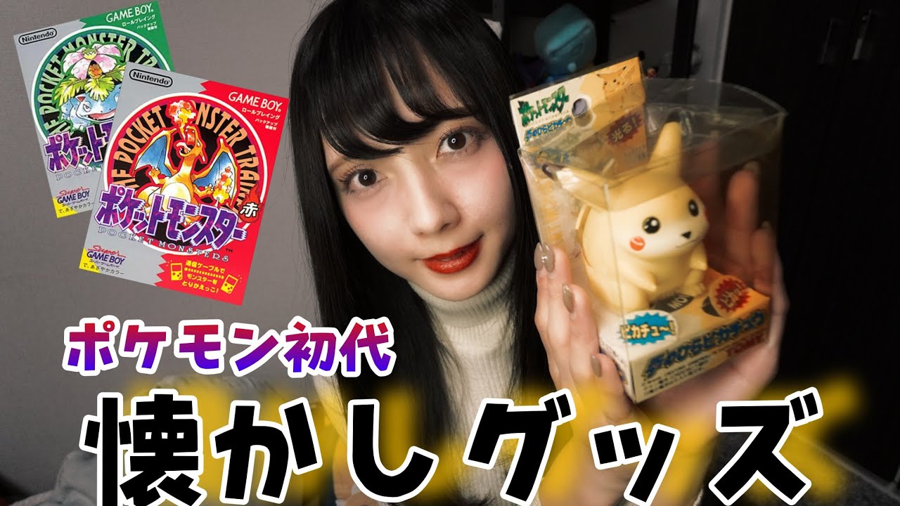 ポケモン】ポケモン初代、懐かしグッズ第2弾！何個わかる？ - YouTube