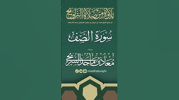 سورة الصف كاملة من ليالي رمضان #1446هـ - معاذ السريحي #رمضان #ليالي_رمضان