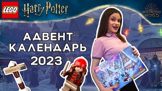 ЛЕГО Гарри Поттер АДВЕНТ КАЛЕНДАРЬ 2023 (76418) ОБЗОР