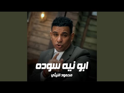 ابو نيه سوده thumbnail
