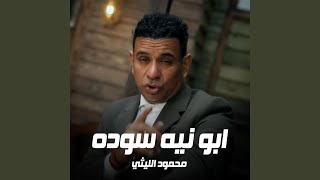 ابو نيه سوده سمعها