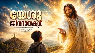 Yeshu Jeevadaayakan | New Malayalam Song #jesuschrist #malayalam