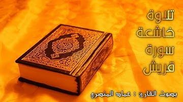 تلاوة خاشعة سورة قريش