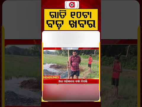 ରାତି ୧୦ଟା ମୁଖ୍ୟ ଖବର | 10PM Headlines |Today Top News | Big Breaking | Odisha Update | Argus News