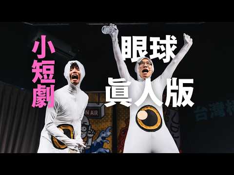 【暴羅WALK小短劇】真人版眼球