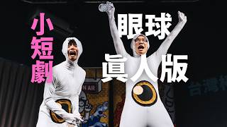 【暴羅WALK小短劇】真人版眼球
