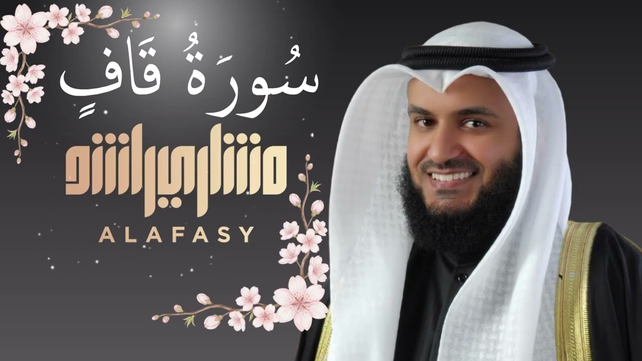 🌙 Surah Qaf (سورة ق) | Beautiful Quran Recitation by Mishary Rashid Alafasy