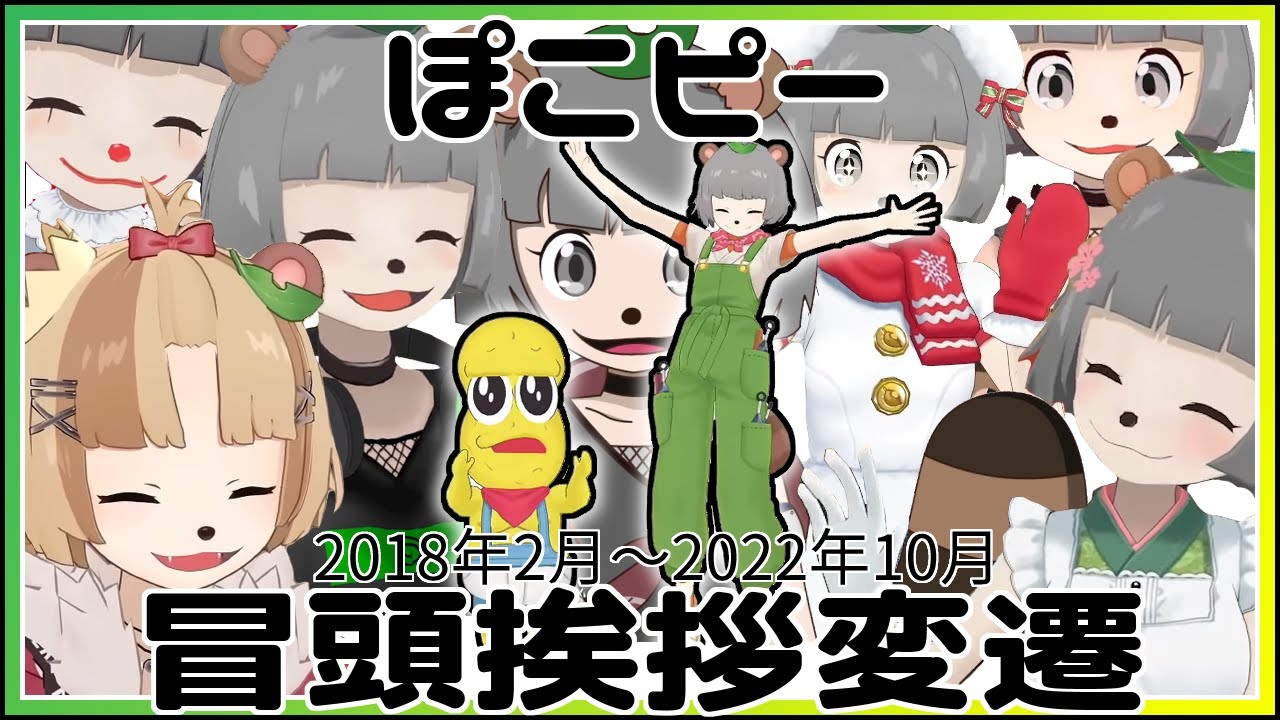 【10分強で振り返る】ぽこピー冒頭挨拶【デビューから最新まで】