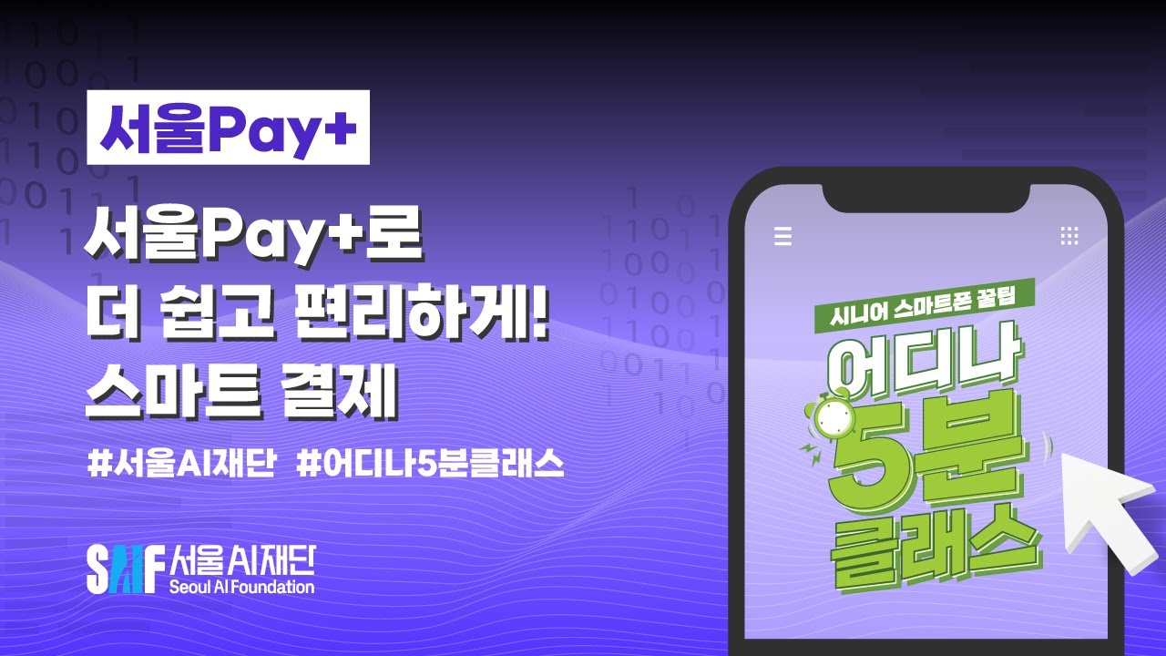 [어디나5분클래스] 서울Pay+로 더 쉽고 편리하게! 스마트 결제 - YouTube