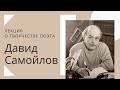 Лекция о лирике Давида Самойлова. Подготовка к ЕГЭ по литературе