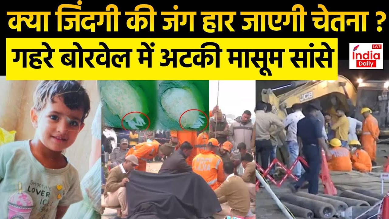 Chetna Rescue Operation Update: बोरवेल में फंसी चेतना के 8 दिन, न पानी ...