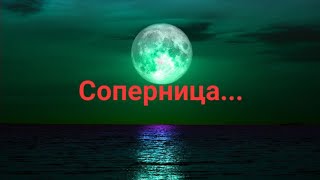 Как поживает соперница?......пришли две...🤔