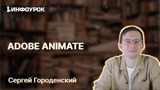 Основы Анимации В Adobe Animate