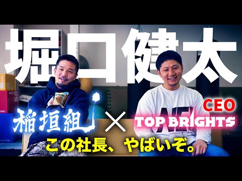 TOP BRIGHTSの堀口健太CEOと盃交してみた 前編