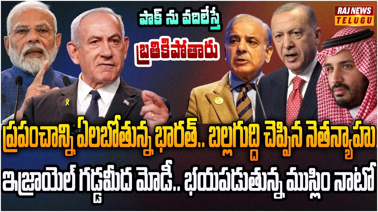 పాక్.. టర్కీ.. సౌదీ కు ఇక నిద్ర పట్టదు.. భారత్‌తో ఉంటేనే భవిష్యత్తు | Burning Topic | Raj News